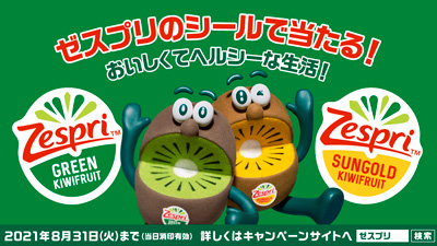 「おいしくてヘルシーな生活！」プレゼントキャンペーン実施中　ゼスプリ