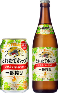 「一番搾り とれたてホップ生ビール」