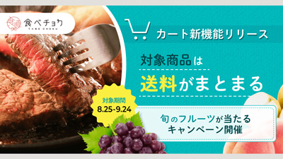 同一生産者商品の送料がまとまる「あわせ買い」機能リリース　食べチョク