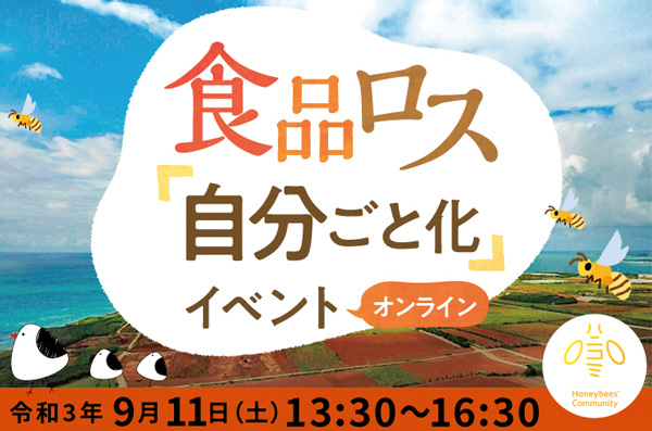 食品ロス「自分ごと化」オンラインイベント開催　東京都環境公社