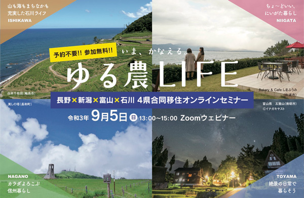 「ゆる農LIFE」長野県、新潟県、富山県、石川県が合同で移住フェア開催