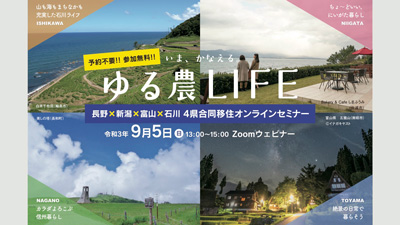 「ゆる農LIFE」長野県、新潟県、富山県、石川県が合同で移住フェア開催