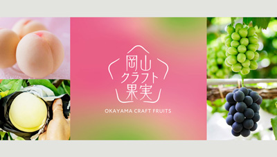 「岡山クラフト果実」ブランドサイトと公式インスタグラム開設　岡山県