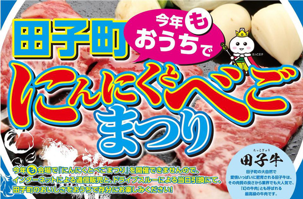青森県田子町　中止のお祭り食材「にんにくとべごまつり」販売　産直アウル