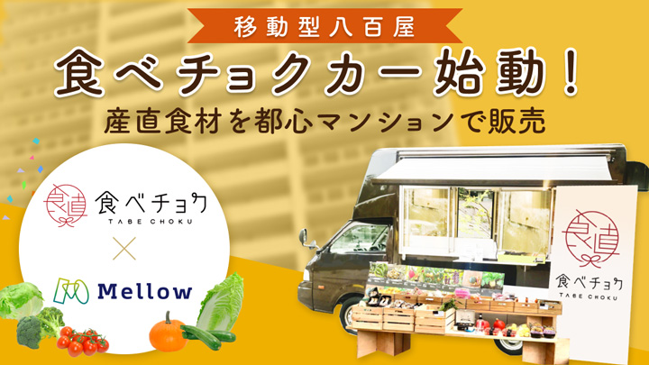 移動型八百屋「食べチョクカー」始動　産直野菜などマンションの敷地内で販売