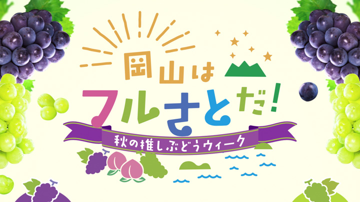 「ぶどう」PR動画公開　プレゼントキャンペーンなど開催　岡山県