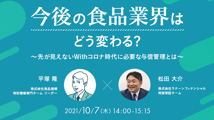 Withコロナ時代に必要な与信管理　オンラインセミナー開催　Paid×食品速報