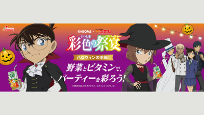 カゴメ×名探偵コナン　第3弾コラボキャンペーン「彩色の祭宴」実施