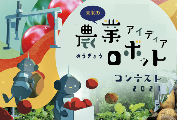 小中学生が考える「未来の農業ロボット アイディアコンテスト2021」募集中