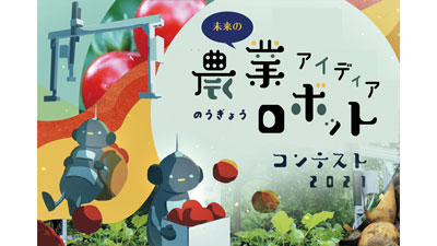 小中学生が考える「未来の農業ロボット アイディアコンテスト2021」募集中