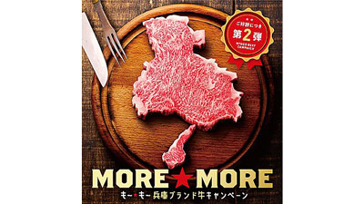 ビーフ券が当たる「MORE☆MORE兵庫ブランド牛キャンペーン」実施