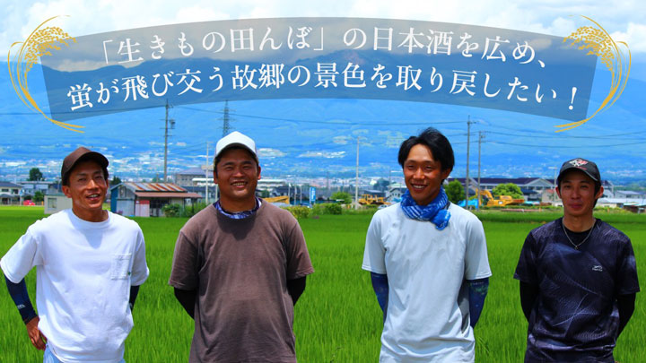 長野県佐久市の無農薬コシヒカリ100％日本酒を広めるCF実施　ゆうき販売