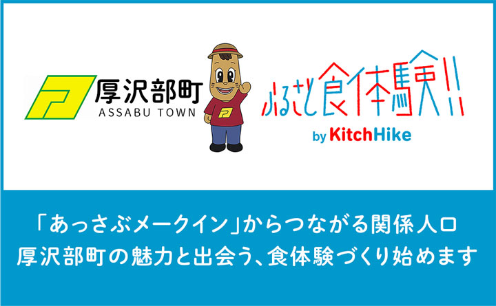 北海道厚沢部町の「メークイン」味わう「ふるさと食体験」開催　キッチハイク