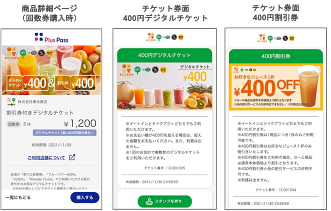 Plus Pass商品詳細ページ・チケット券面
