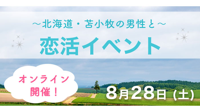 「あぐりマッチ」のオンライン縁結び交流会開催　ＪＡとまこまい