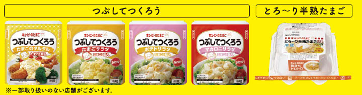 「つぶしてつくろう」と「とろ～り半熟たまご」