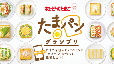 たまご×パン　レシピ投稿「たまパングランプリ」開催　キユーピー