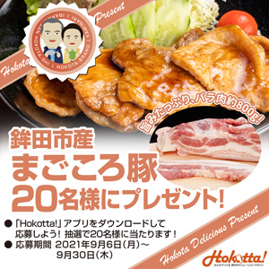 「鉾田の誇り」プレゼントキャンペーン「まごころ豚」20人に　茨城県鉾田市