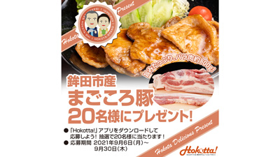 「鉾田の誇り」プレゼントキャンペーン「まごころ豚」20人に　茨城県鉾田市