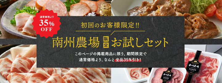鹿児島県産「南州黒豚」お試しセット　初回限定35％OFFで販売中　南州農場
