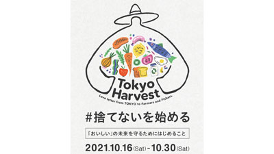 「#捨てないを始める」プロジェクト開始「東京ハーヴェスト2021」参加企業を募集