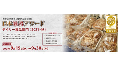 「日本雑穀アワードデイリー食品部門」エントリー受付開始　日本雑穀協会