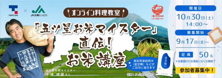 鳥取県産ブランド米「星空舞」のおいしい食べ方伝授　オンライン講座開催　東京ガス