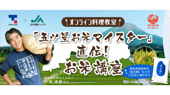 鳥取県産ブランド米「星空舞」のおいしい食べ方伝授　オンライン講座開催　東京ガス×全農とっとり
