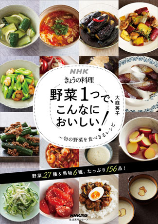 NHKきょうの料理　野菜1つで、こんなにおいしい！～旬の野菜を食べきるレシピ