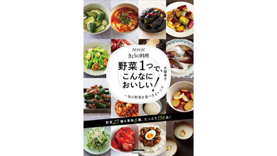 旬の野菜1種をとことん食べきるレシピ集「NHKきょうの料理」から発売