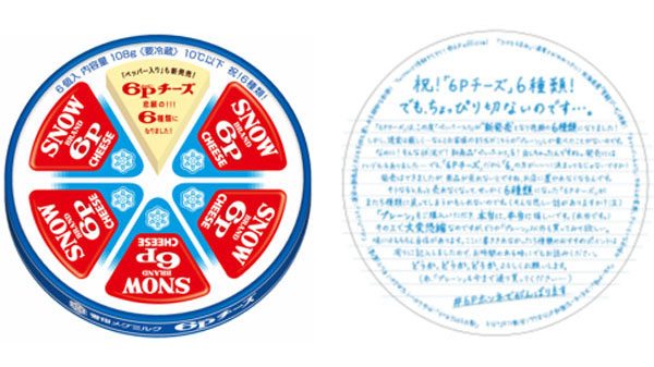 祝「6Pチーズ」6種類　Twitterプレゼントキャンペーン実施　雪印メグミルク