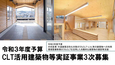 CLTを活用した先駆的な建築物の建設等支援事業　3次募集開始