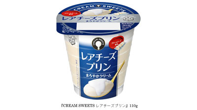 日常のご褒美スイーツ 「CREAM SWEETS レアチーズプリン」新発売　雪印メグミルク