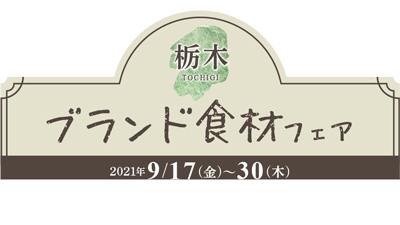 栃木を代表するブランド食材で絶品メニュー「栃木ブランド食材フェア」開催