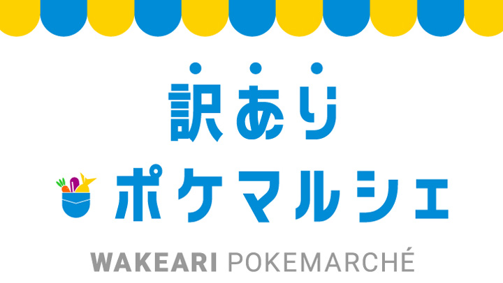 SDGs週間に「訳ありポケマルシェ」開催中　ポケットマルシェ