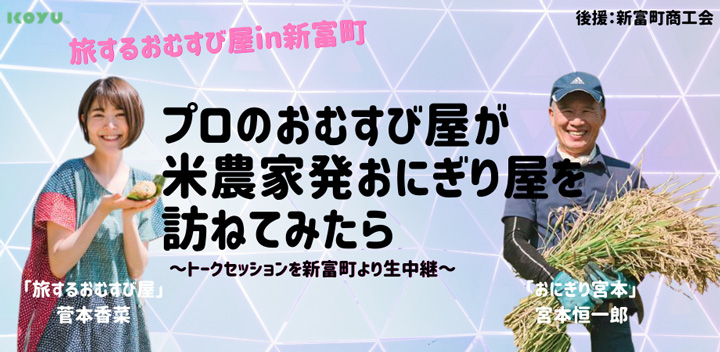 有機JAS米農家が商品開発プロジェクト始動　食と農を通じたSDGsアクション発信　こゆ財団