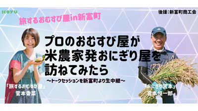 有機JAS米農家が商品開発プロジェクト始動　食と農を通じたSDGsアクション発信　こゆ財団