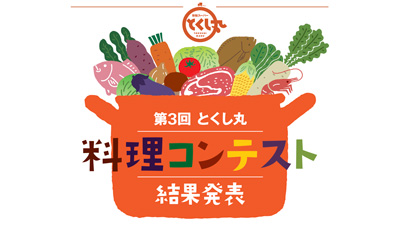 移動スーパー「とくし丸」　自慢のレシピ募る料理コンテスト実施