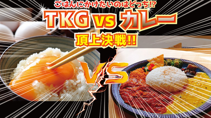 TKG vs カレー　全国のブランドたまごと絶品レトルトカレーが勢揃い