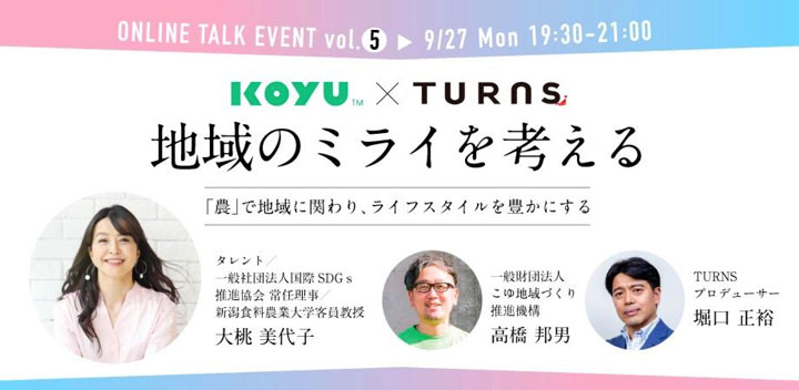 大桃美代子が登壇　農業の未来を語るオンラインイベント開催　こゆ財団