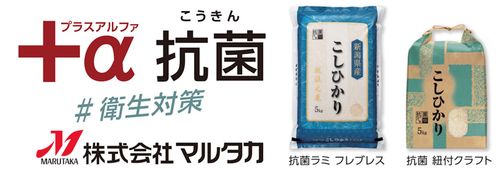 米袋の「抗菌パック」に新作登場「秋のキャンペーン」価格で販売中　マルタカ