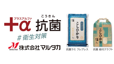 米袋の「抗菌パック」に新作登場「秋のキャンペーン」価格で販売中　マルタカ