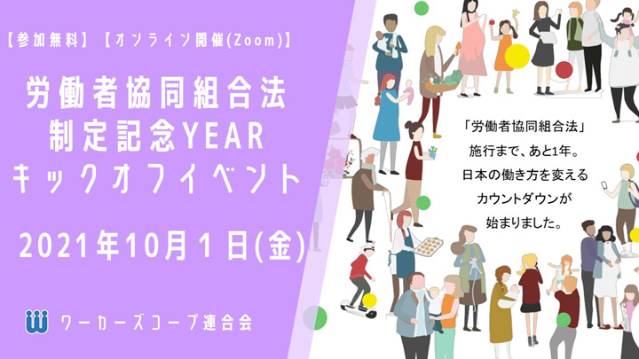 労働者協同組合法施行まで1年　キックオフイベント開催　ワーカーズコープ