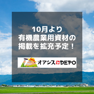 農業系ECの「オアシスDEPO」10月から有機農業用資材の掲載を拡充