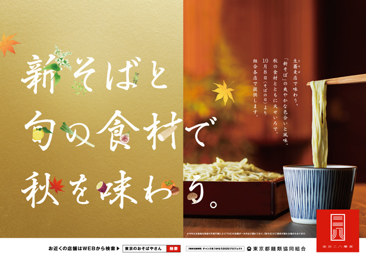 「新そばキャンペーン」 ポスター