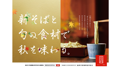 「新そば」 でつくる東京二八そば「そばの日」の8日から提供　東京都麺類協同組合