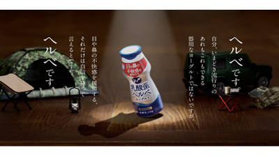 目や鼻の不快感を緩和「乳酸菌ヘルベヨーグルト」新発売　雪印メグミルク
