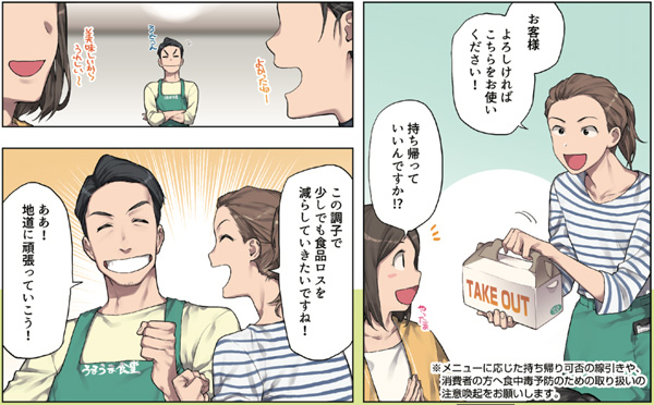 食品ロス削減を加盟店と消費者にマンガで呼びかけ