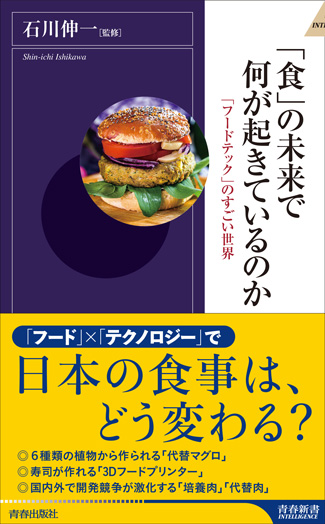 『「食」の未来で何が起きているのか〜 「フードテック」のすごい世界～』