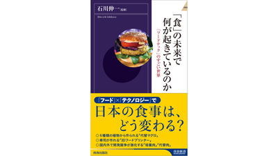 新書『「食」の未来で何が起きているのか〜「フードテック」のすごい世界～』発売